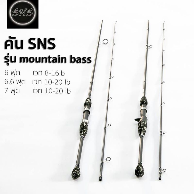 SNS Mountian-Bass ลดราคา คันตีเหยื่อปลอม คันเบ็ดตกปลา คันเบท คันสปิน