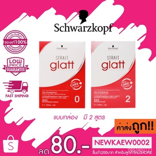 (แบบกล่อง) Schwarzkopf Strait Glatt ชวาร์ฟคอฟ ยืดผม แกรทท์ a92w