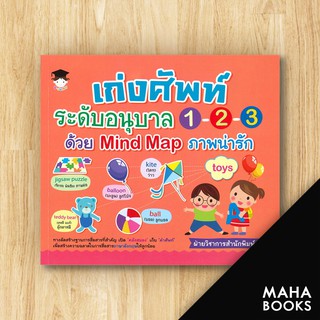 เก่งศัพท์ระดับอนุบาล 1 - 2 - 3 ด้วย Mind Map ภาพน่ารัก | G-Junior ฝ่ายวิชาการสำนักพิมพ์