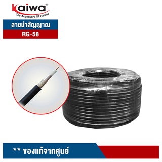 KAIWA สายอากาศนำสัญญาณ RG 58 50 โอห์ม สำหรับวิทยุสื่อสาร พร้อมขั้ว PL259 หัวท้าย พร้อมใช้งานทันที