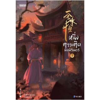 (แถมปก) หนึ่งความคิดนิจนิรันดร์ เล่ม 2  หนังสือใหม่