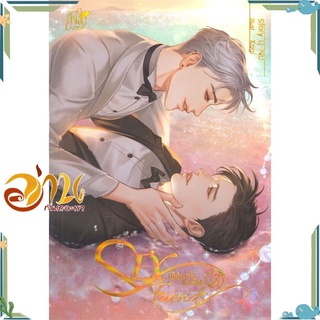 หนังสือ Sex Friends เพื่อนกันมัน(ส์)ฟิน 3 (จบ) หนังสือนิยายวาย นิยายยูริ สินค้าพร้อมส่ง #อ่านกันเถอะเรา