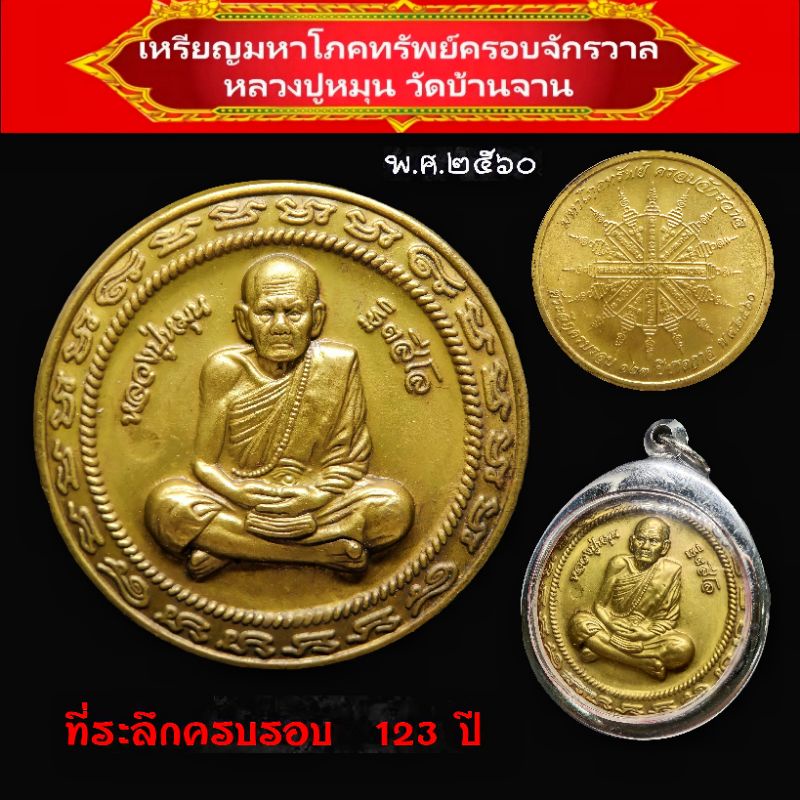 เหรียญมหาโภคทรัพย์ครอบจักรวาล หลวงปู่หมุน วัดบ้านจาน จ.ศรีสะเกษ (ที่ระลึกครบรอบ 123 ปี ชาตกาล) - ปี 2560- เนื้อทองฝาบาตร