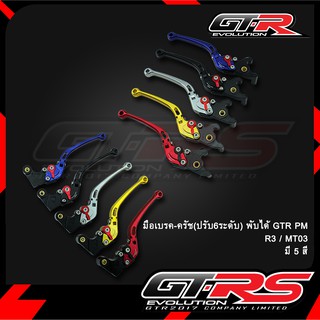 มือเบรค-ครัช(ปรับ6ระดับ) พับได้ GTR PM R3 / MT03