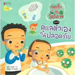 หนังสือเด็ก หนังสือนิทาน ภูตจิ๋วกับโรคโควิด-19 ตอน ดูแลตัวเองให้ปลอดภัย