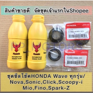 (ชุด)ซีลโช๊คหน้าHondaแท้ ซีลแกน+กันฝุ่น+น้ำมันโช๊คWAVEทุกรุ่น/SONIC/CLICK