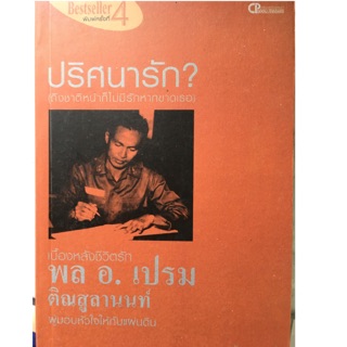 ปริศนารัก ? เบื้องหลังชีวิตรัก พล อ. เปรม ติดสูลานนท์ ผู้มอบหัวใจให้กับแผ่นดิน