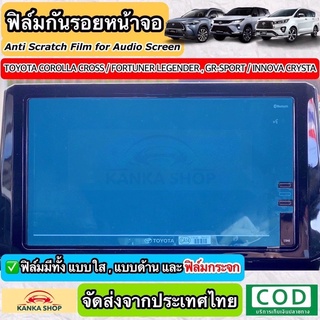 ฟิล์มกันรอยหน้าจอรถยนต์ ผลิตตรงรุ่น Toyota Corolla Cross / New Fortuner Legender และ GR SPORT / Innova Crysta 2020