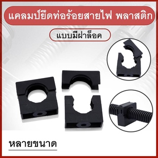 แคลมป์ยึดท่อร้อยสายไฟ พลาสติก แบบมีฝาล็อก (ราคาต่อ5ตัว)