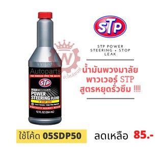 STP น้ำมันพาวเวอร์สูตรหยุดรั่วซึม Power Steering Fluid Stop leak ขนาด 354ml