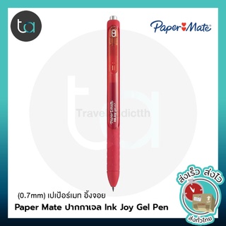 Paper Mate ปากกาเจล Ink Joy Gel Pen - เปเป้อร์เมท อิ้งจอย ปากกาหมึกเจล หัว 0.5 , 0.7 มม ของแท้ 100%