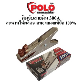 POLO คีมจับสายดิน คีบจับสายดินตู้เชื่อม 300A ทรงยุโรป สำหรับตู้เชื่อม 140A-300A