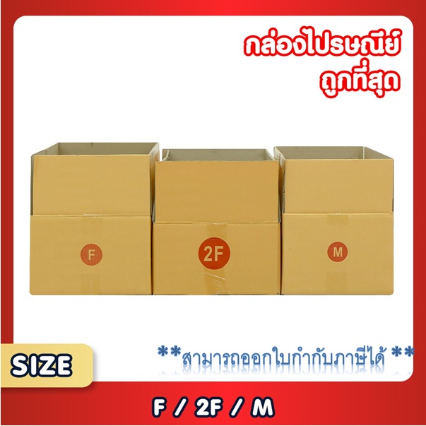 ออกใบกำกับภาษีได้ แพ็ค 20 ใบ กล่องพัสดุ กล่องไปรษณีย์ เบอร์ F / 2F / M กล่อง กล่องถูกที่สุด