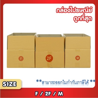 ออกใบกำกับภาษีได้ แพ็ค 20 ใบ กล่องพัสดุ กล่องไปรษณีย์ เบอร์ F / 2F / M  กล่อง กล่องถูกที่สุด