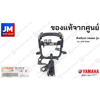 B6HF83560000 ขายึดบังลมหน้า, ขายึดไฟหน้า, ขายึดหน้ากากหน้า, สเตย์ แท้ศูนย์  YAMAHA ALL NEW NMAX