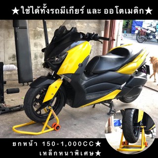 สแตนตั้งรถมอเตอร์ไซด์ BIG BIKE 150-1000 CC ยกหน้า