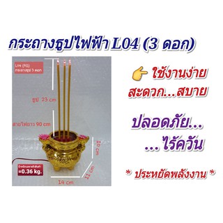 (L04) กระถางธูปไฟฟ้า 3 ดอก (มีดอกไม้)