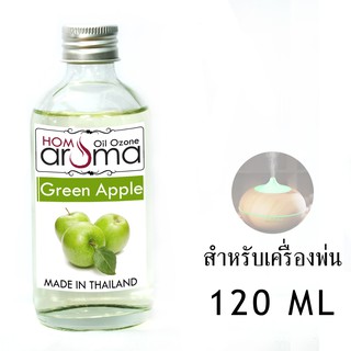 น้ำมันหอมระเหย แอปเปิ้ล​เขียว Green  Apple เครื่องพ่น Oil Ozone ขนาด 120 ml