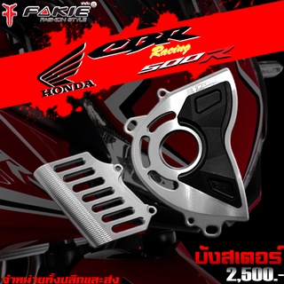 บังสเตอร์ บังสเตอร์หน้า HONDA CBR500R CB500F CB500X (2014-2017) แบรนด์ FAKIE แท้ ของแต่ง CB500 CBR500R CB500X CB500F