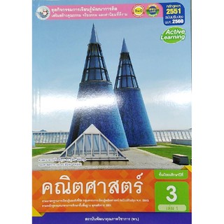 กิจกรรมคณิตศาสตร์ ม.3 เล่ม 1 พว ยุพิน พิพิธกุล, สิริพร ทิพย์คง