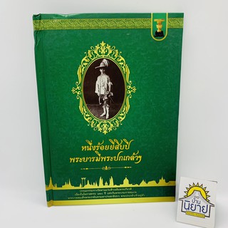 หนึ่งร้อยยี่สิบปีพระบารมีพระปกเกล้าฯ วรรณกรรมรางวัลพานแว่นฟ้าเฉลิมพระเกียรติ เนื่องในโอกาสครบ๑๒๐ ปี แห่งวันพระบรมราชสมภพ