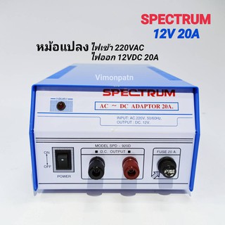 Adaptor 12V 20A SPECTRUM Model. SPD-920D หม้อแปลงไฟจาก AC 220V เป็นไฟ DC12V / 20A