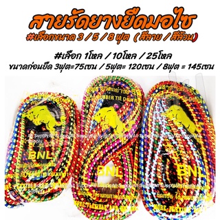 โปรลดพิเศษ (1 โหล) สายรัด สายรัดยางยืด สำหรับมอไซด์ อย่างดี #เลือกขนาด 3 ฟุต/ 5 ฟุต / 8ฟุต แบบสีลายทั้งเส้น ไม่รวมค่า