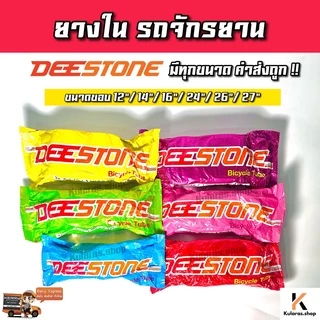 DEESTONE ยางในจักรยานทุกเบอร์ ‼️ราคาส่ง‼️ขนาด 12/ 14/ 16/ 20/ 24/ 26 นิ้ว