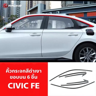 [🧨พิมพ์ ZP9FK ลดเพิ่ม130฿🧨]คิ้วกระจกขอบบน Honda CIVIC FE สีดำเงา