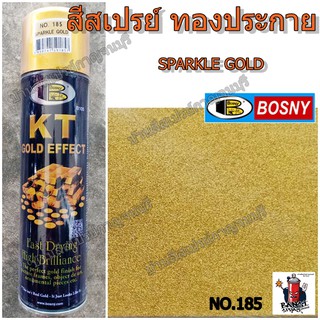 สีสเปรย์ บอสนี่ ทองประกาย KT Sparkle gold BOSNY NO.185