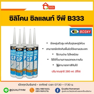 BOSNY ซิลิโคน ซิลแลนท์ จีพี บอสนี่ B333 Silicone Sealant GP ชนิดกรด สีใส 280 มล.