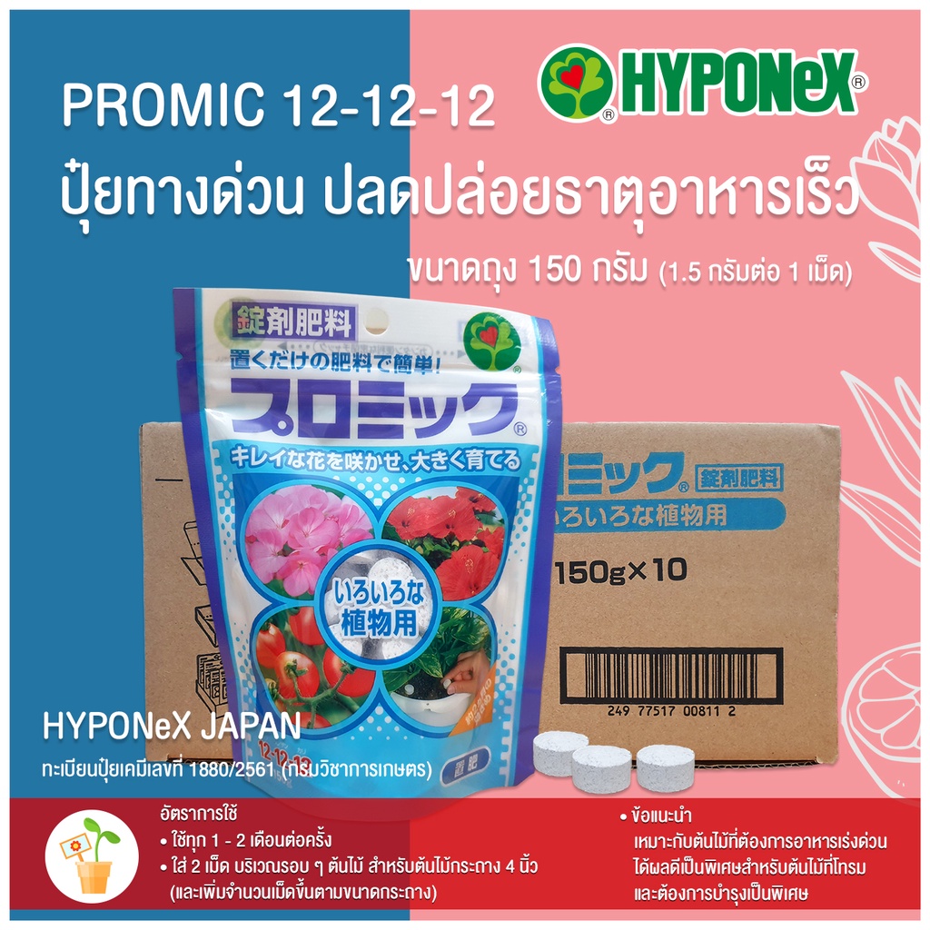ปุ๋ยเม็ด PROMIC ปุ๋ยคุณภาพสูงจากประเทศญี่ปุ่น สูตรปลดปล่อยธาตุอาหารเร็ว จาก HYPONeX JAPAN