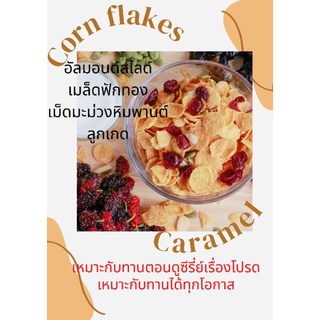 Honey Caramel Cornflake  คอนเฟลกคาราเมลน้ำผึ้งแท้ 100 % ทำสดใหม่ หวานน้อย อร่อยเพลิน