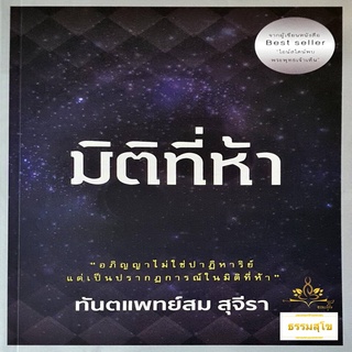 มิติที่ห้า : อภิญญาไม่ใช่ปาฏิหาริย์ แต่เป็นปรากฎการณ์ในมิติที่ห้า