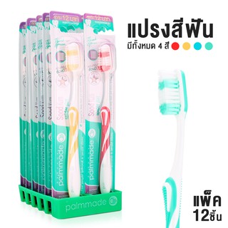 แปรงสีฟันปาล์มเมด ยกแพ็ค 12 ชิ้น ผลิตภัณฑ์ดูแลช่องปาก Palmmade