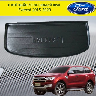 ถาดท้ายเล็ก/ถาดวางของท้ายรถขนาดเล็ก ฟอร์ด เอเวอเรสต์ Ford Everest 2015-2020