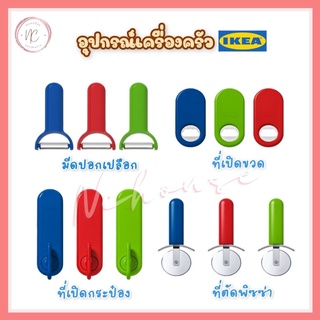 IKEA อิเกีย อุปกรณ์เปิดของใช้ต่าง ๆ ที่เปิดขวด ที่เปิดฝาเบียร์ ที่เปิดโซดา เปิดกระป๋อง ลูกกลิ้งตัดพิซซ่า มีดปอกเปลือก