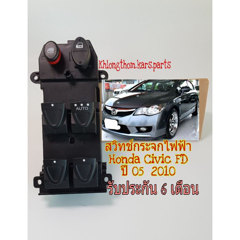 สวิทช์กระจก ไฟฟ้า Honda Civic FD ปี 05 ถึง 2010 ฝั่งคนขับหน้าขวา