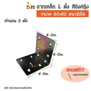 ฉากเหล็ก L ตั้ง ขนาด 60x60หนา2 mm.สีซิงค์รุ้ง จำนวน 5 ตัว