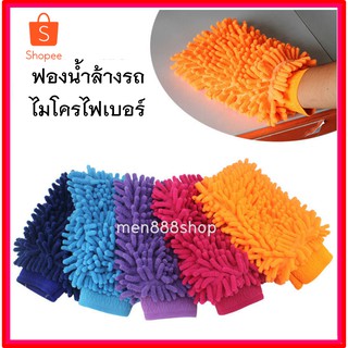 ฟองน้ำล้างรถ ไมโครไฟเบอร์   ขนาด 22*15 CM พร้อมส่ง   CAR WASH GIOVES (Microfibre super mitt)