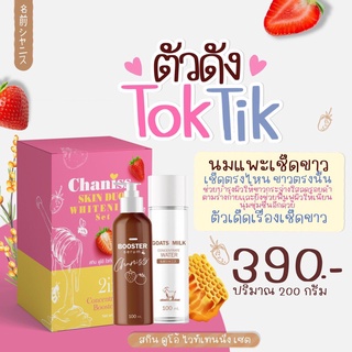 Chaniss Skin Duo Whitening Set Booster Serum สกิน ดูโอ้ ไวท์เทนนิ่ง เซต วิธีใช้ Chaniss Skin Duo Whitening Set Booster S