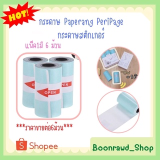 🎀กระดาษ Paperang PeriPage  กระดาษสติกเกอร์ แพ็ค1มี 6 ม้วน Paperang Peripage สติกเกอร์ปริ้น