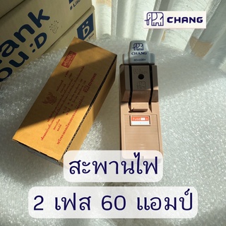 สะพานไฟ Chang ช้าง 2P60A 2เฟส 60แอมป์ ของแท้จากโรงงาน