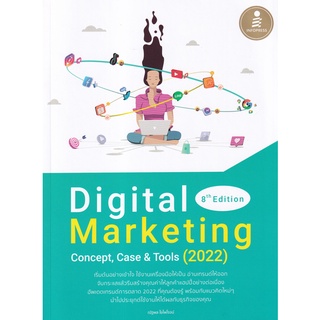 Digital Marketing 8th Edition Concept, Case &amp; Tools (2022) ผู้เขียน ณัฐพล ใยไพโรจน์