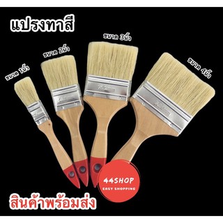 แปรงทาสีขนขาว แปรงทาสี ขนาด 2นิ้ว- 4นิ้ว สินค้าพร้อมส่ง