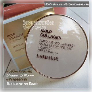 HF675 Sivanna คอลลาเจน Gold Collagen Ampoule Two-Way  แป้งผสมรองพื้น