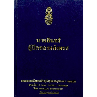 นายอินทร์ ผู้ปิดทองหลังพระ พระราชนิพนธ์ พระบาทสมเด็จพระปรมินทรมหาภูมิพลอดุลยเดช