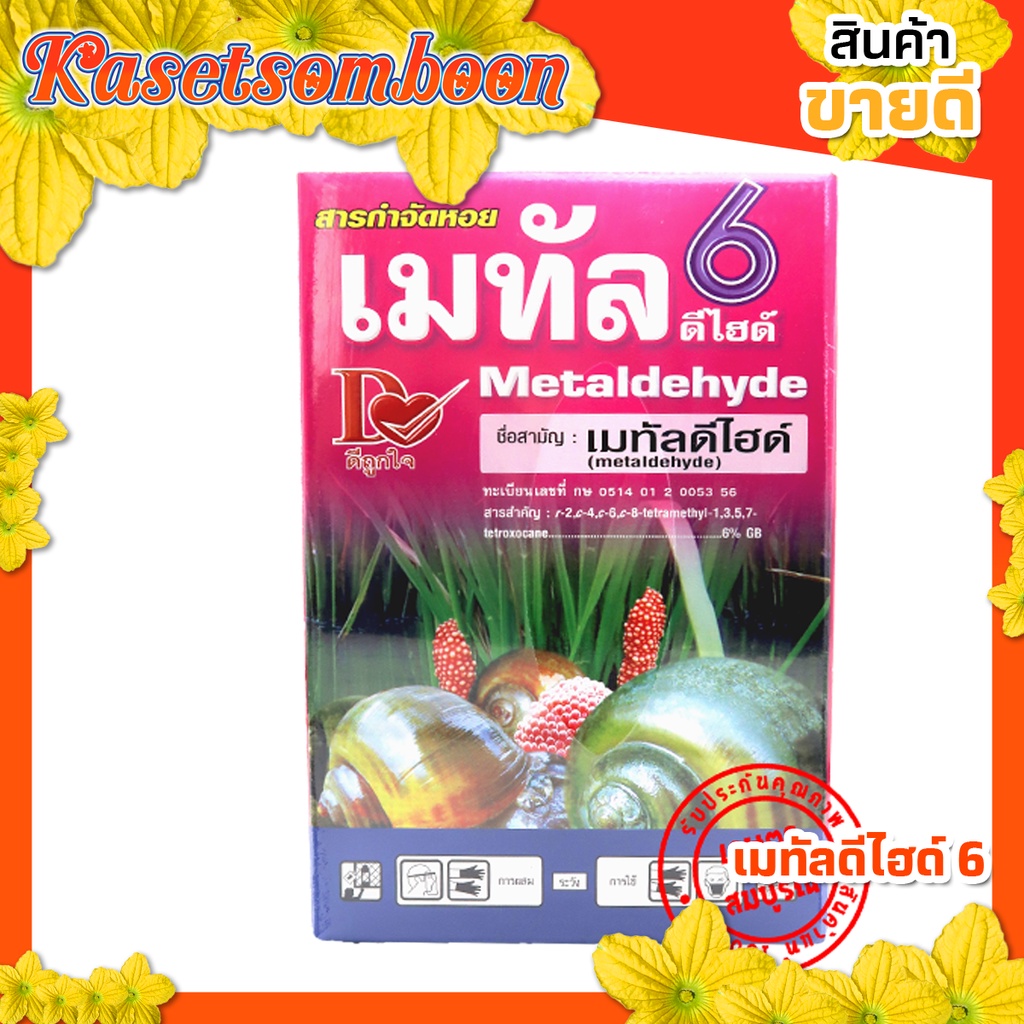 ยากำจัดหอย เมทัลดีไฮด์ 6 ขนาด 1 กก. ตราดีถูกใจ กำจัดหอยเชอรี่ หอยทาก หอยเจดีย์ ปลอดภัยต่อพืชและสัตว์