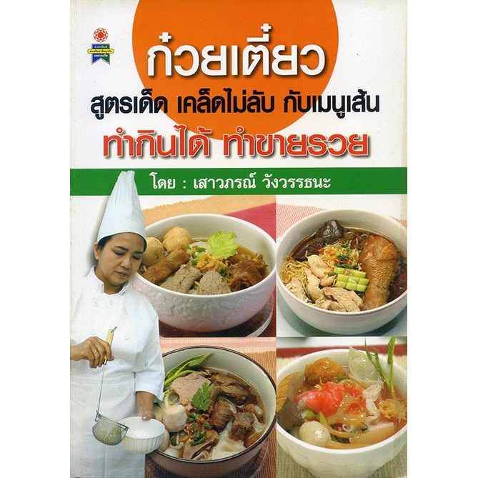ก๋วยเตี๋ยว สูตรเด็ด เคล็ดไม่ลับ กับเมนูเส้น