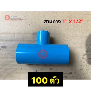 ‼️(100 ตัว)‼️ข้อต่อเกษตร PVC สามทางลด 1"x1/2" สามทางตั้งสปริงเกอร์